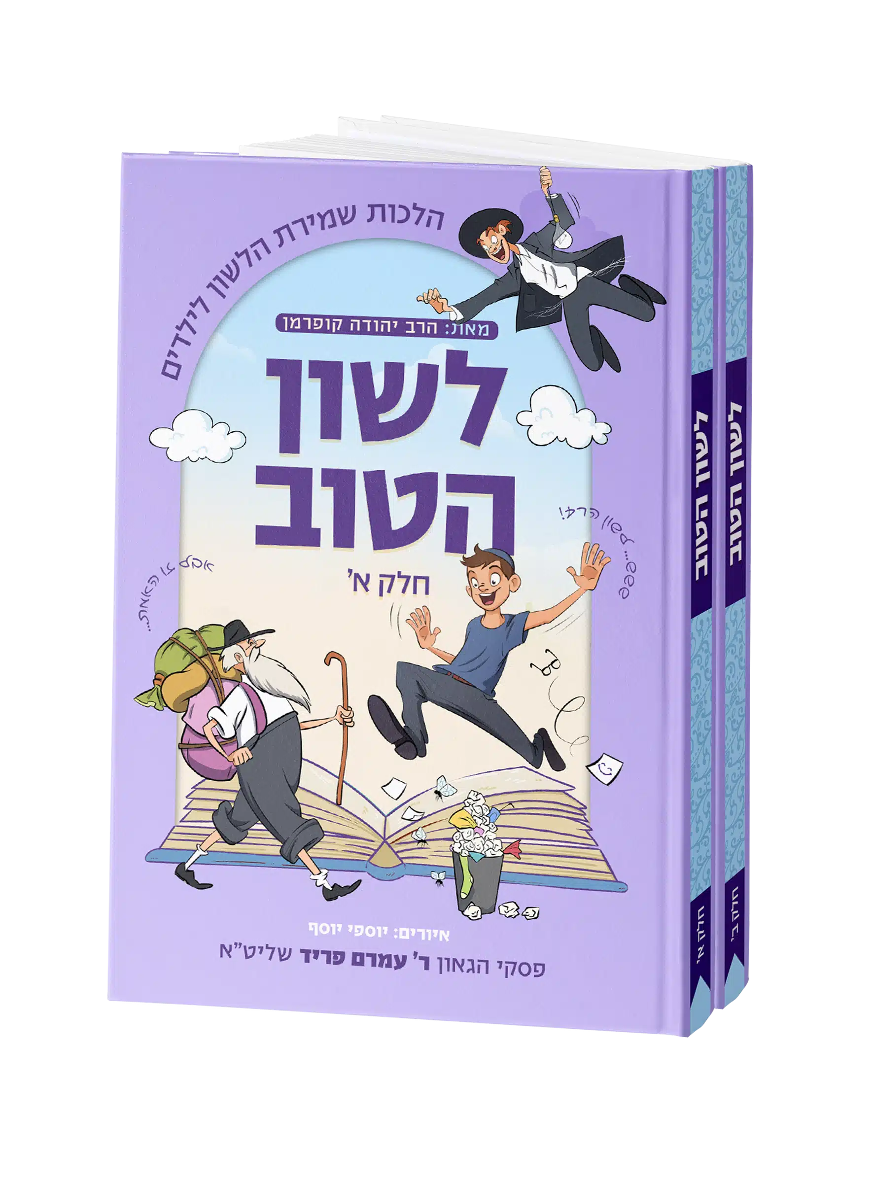 לשון הטוב שני כרכים