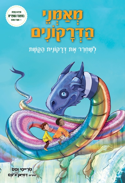 מאמני הדרקונים - ספר 10 לשחרר את דרקונית הקשת