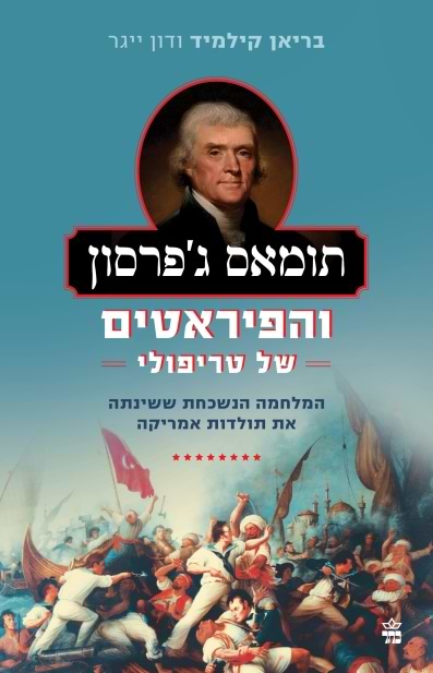 תומאס ג'פרסון והפיראטים של טריפולי