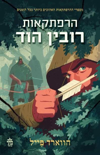 הרפתקאות רובין הוד (מחודש 2026)
