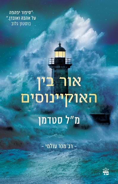 אור בין האוקיינוסים (עטיפה חדשה)