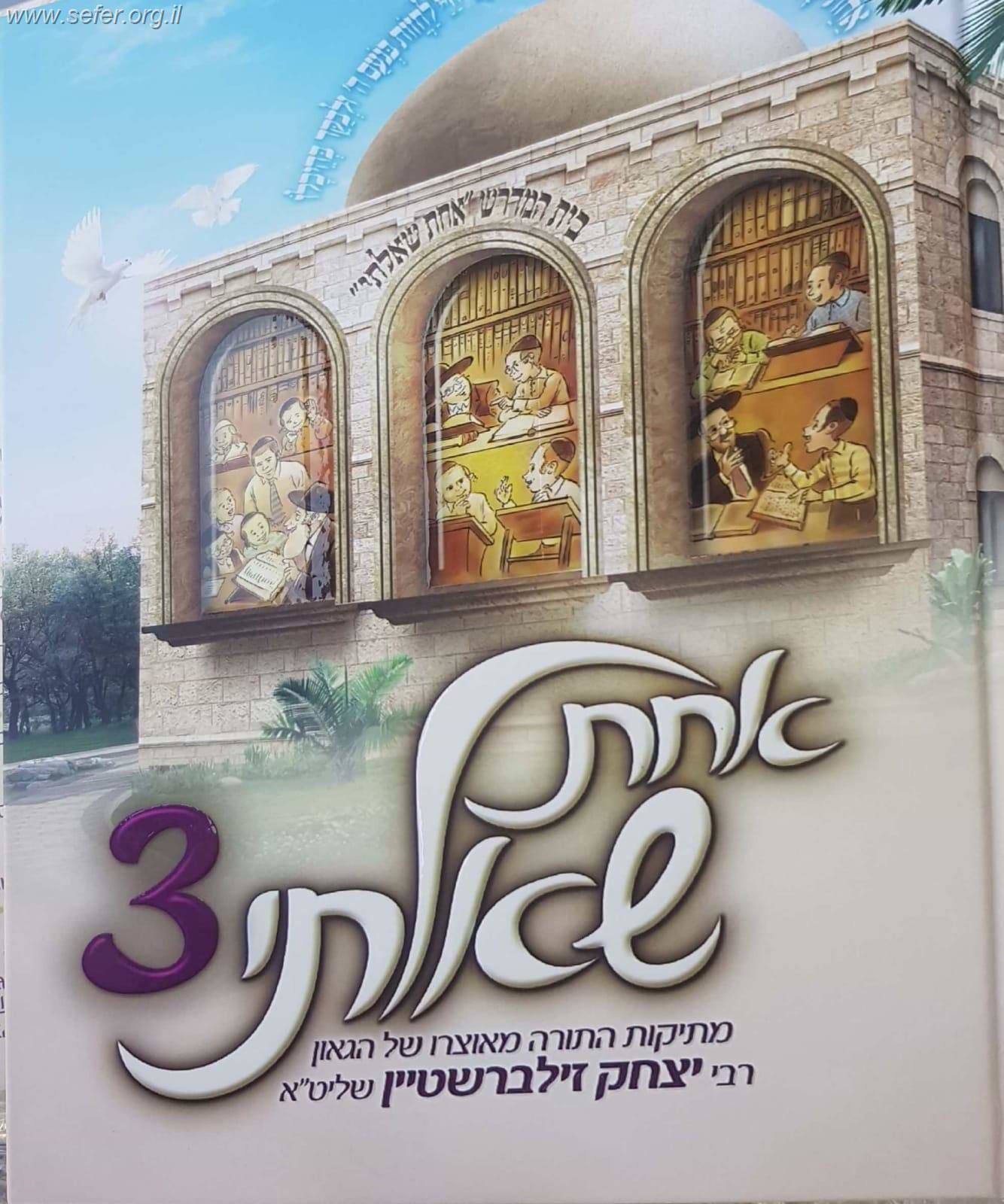 אחת שאלתי 3