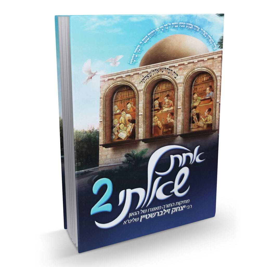 אחת שאלתי 2