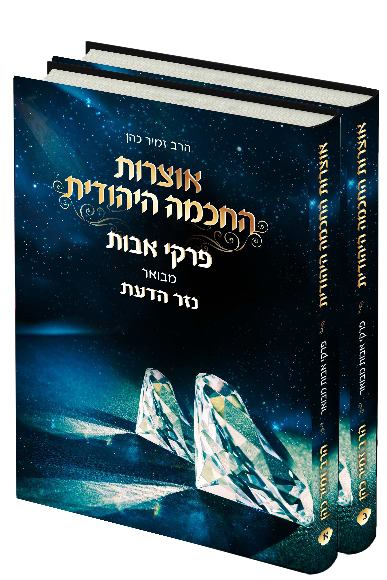 אוצרות החמה היהודית / הרב זמיר כהן