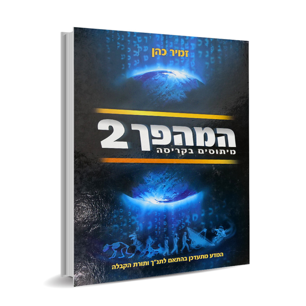 המהפך 2