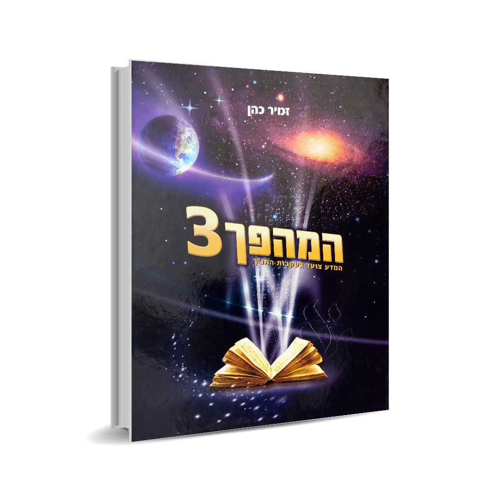 המהפך 3