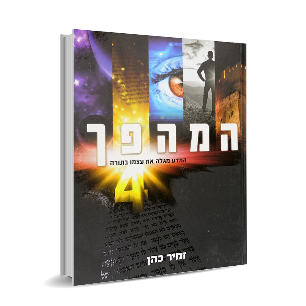 המהפך 4
