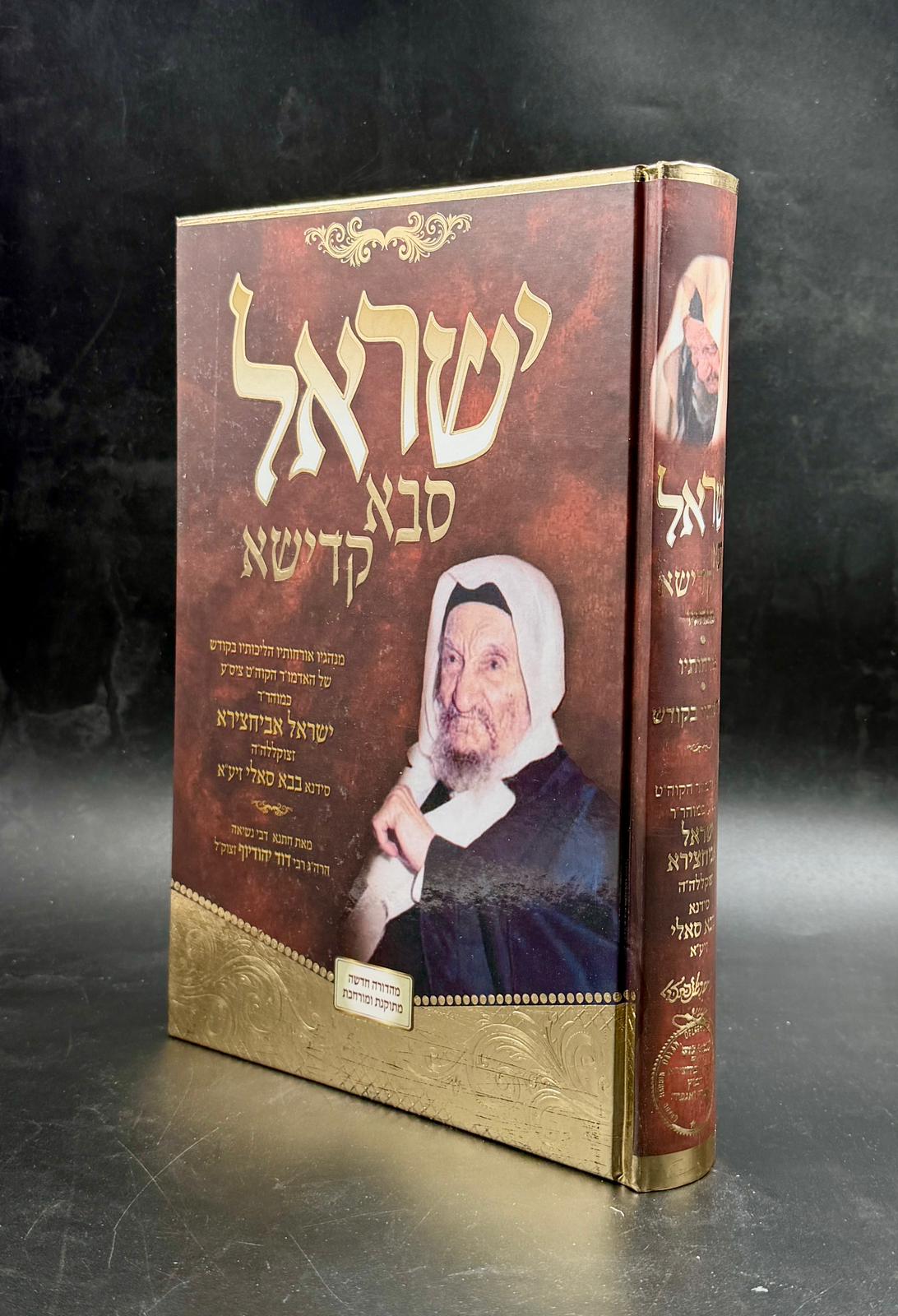 ישראל סבא קדישא