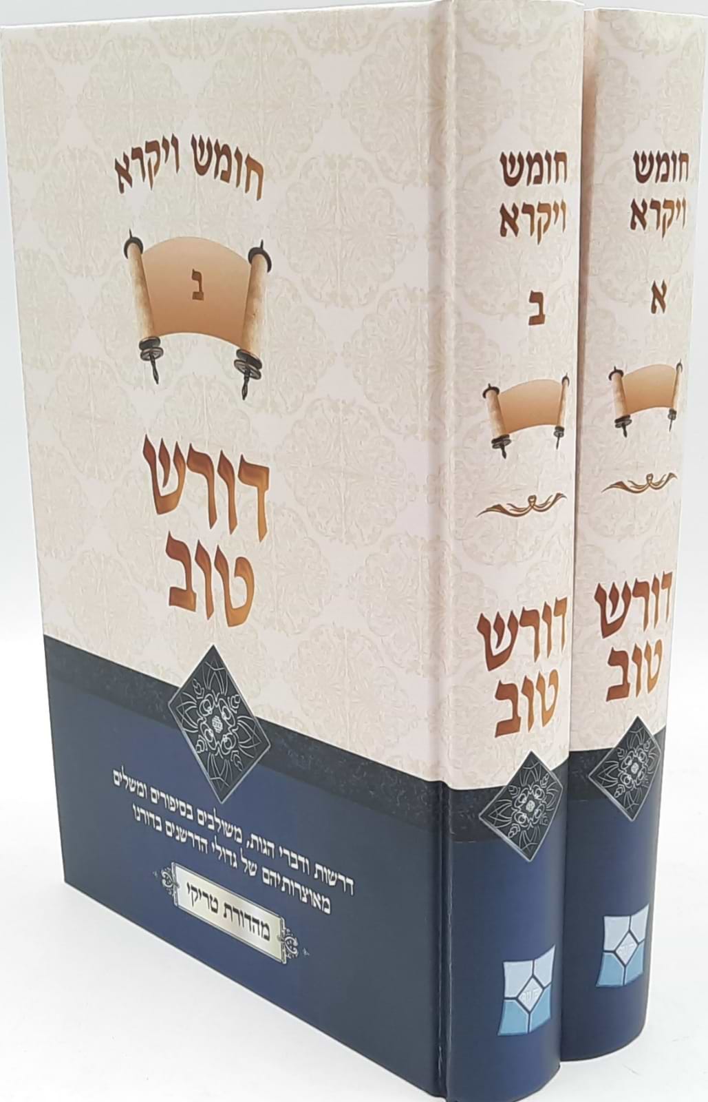 דורש טוב ויקרא - שני כרכים