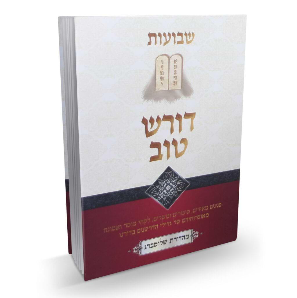 דורש טוב שבועות