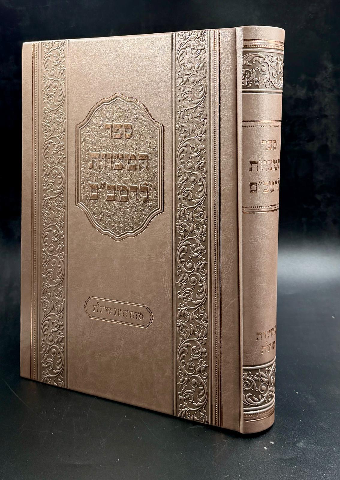 ספר המצוות לרמב"ם הוצאת שילת