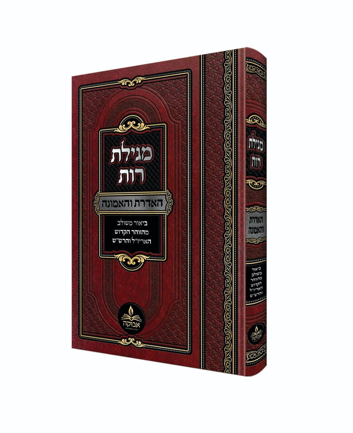 מגילת רות האדרת והאמונה