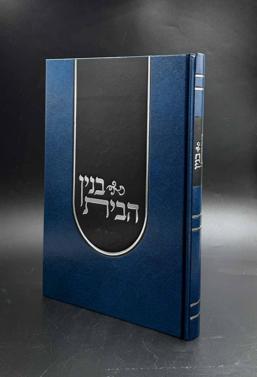 בנין הבית / הרב משה שוחטוביץ