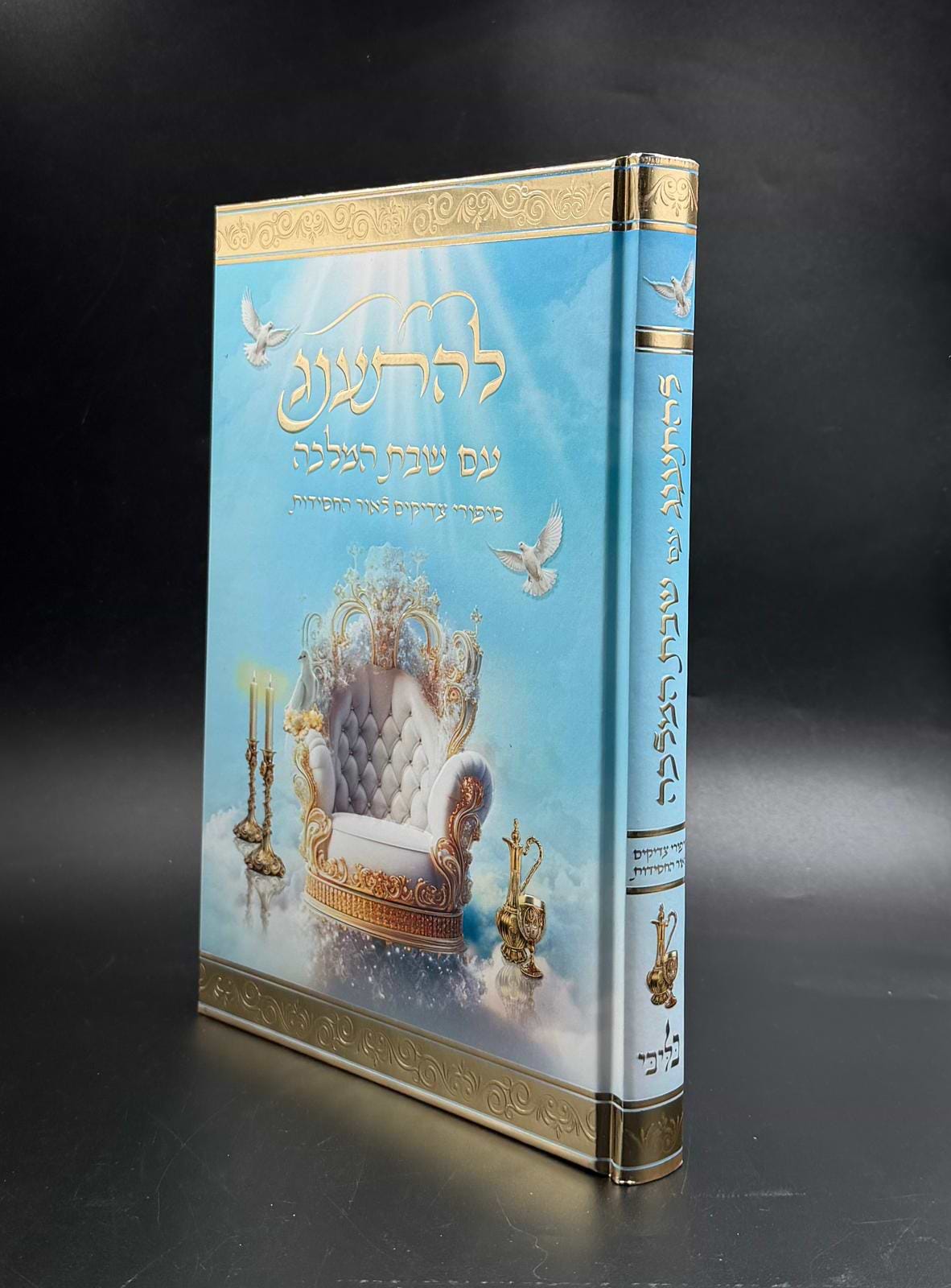 להתענג עם שבת המלכה