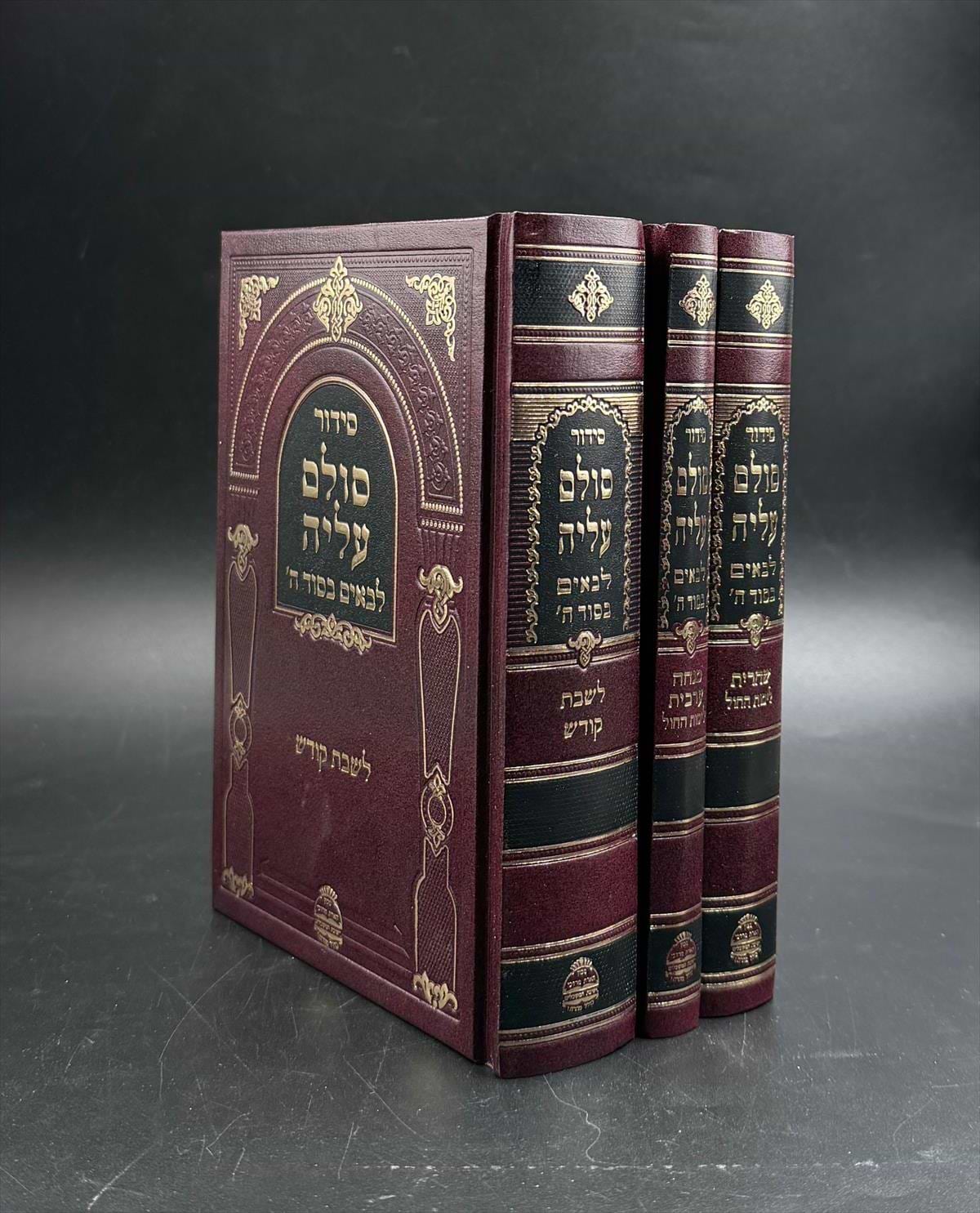 סידור סולם עליה 3 כרכים