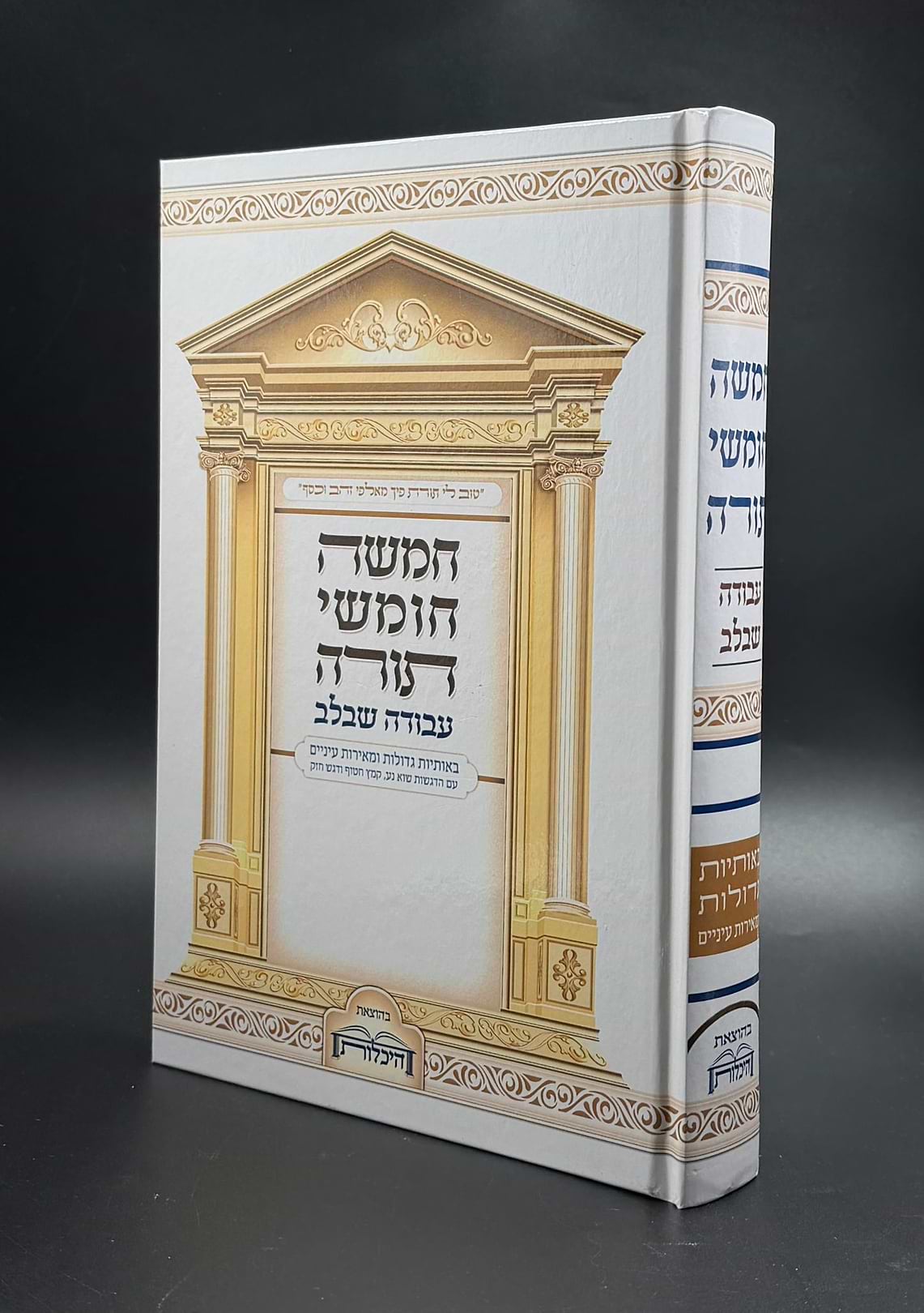חומש עבודה שבלב בכרך אחד גדול