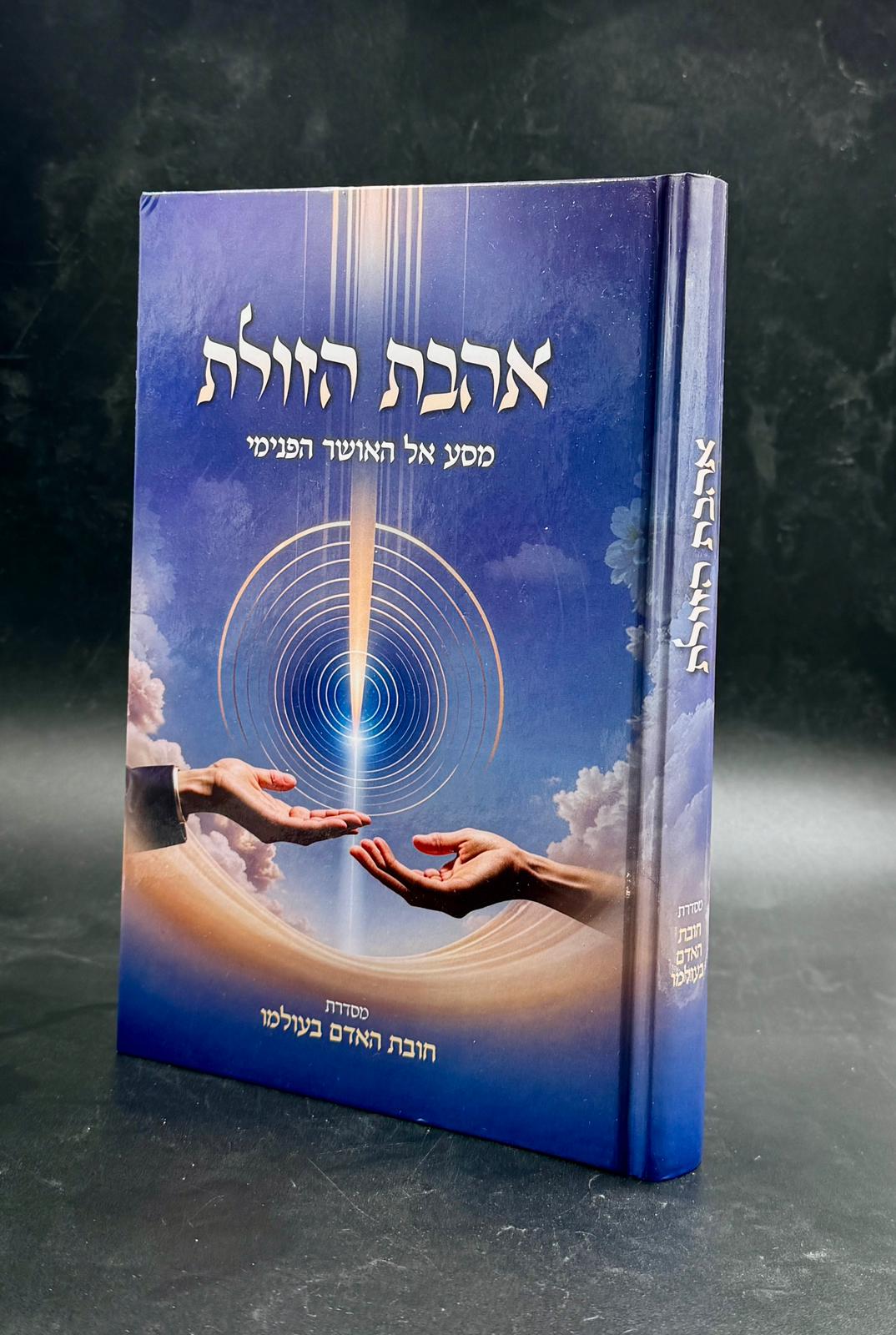 אהבת הזולת מסע אל האושר הפנימי
