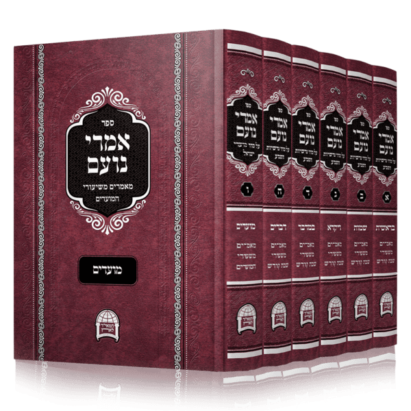 אמרי נועם על התורה והמועדים 6 כרכים