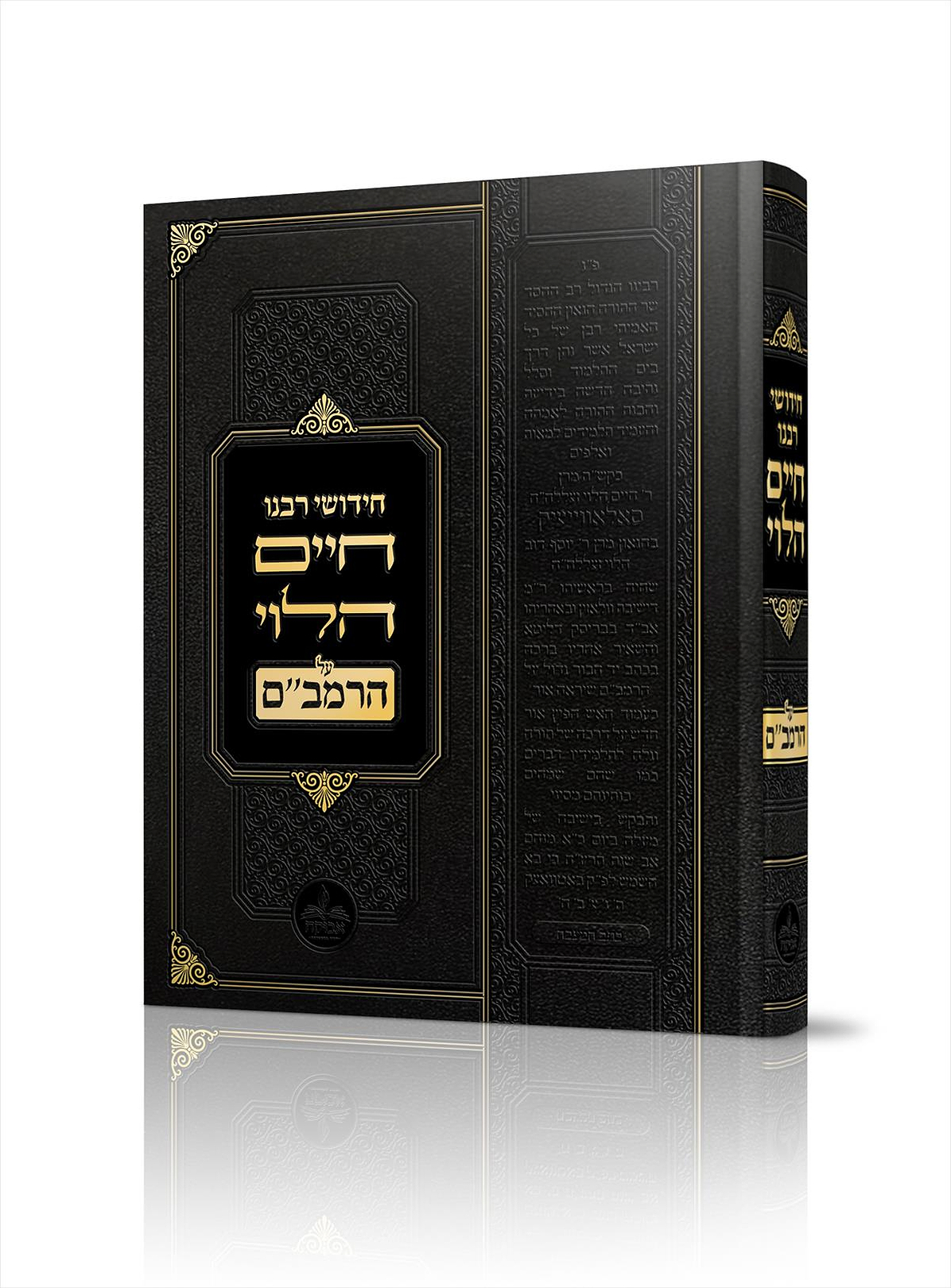 רבינו חיים על הלוי על הרמב"ם - מכון אבוקה