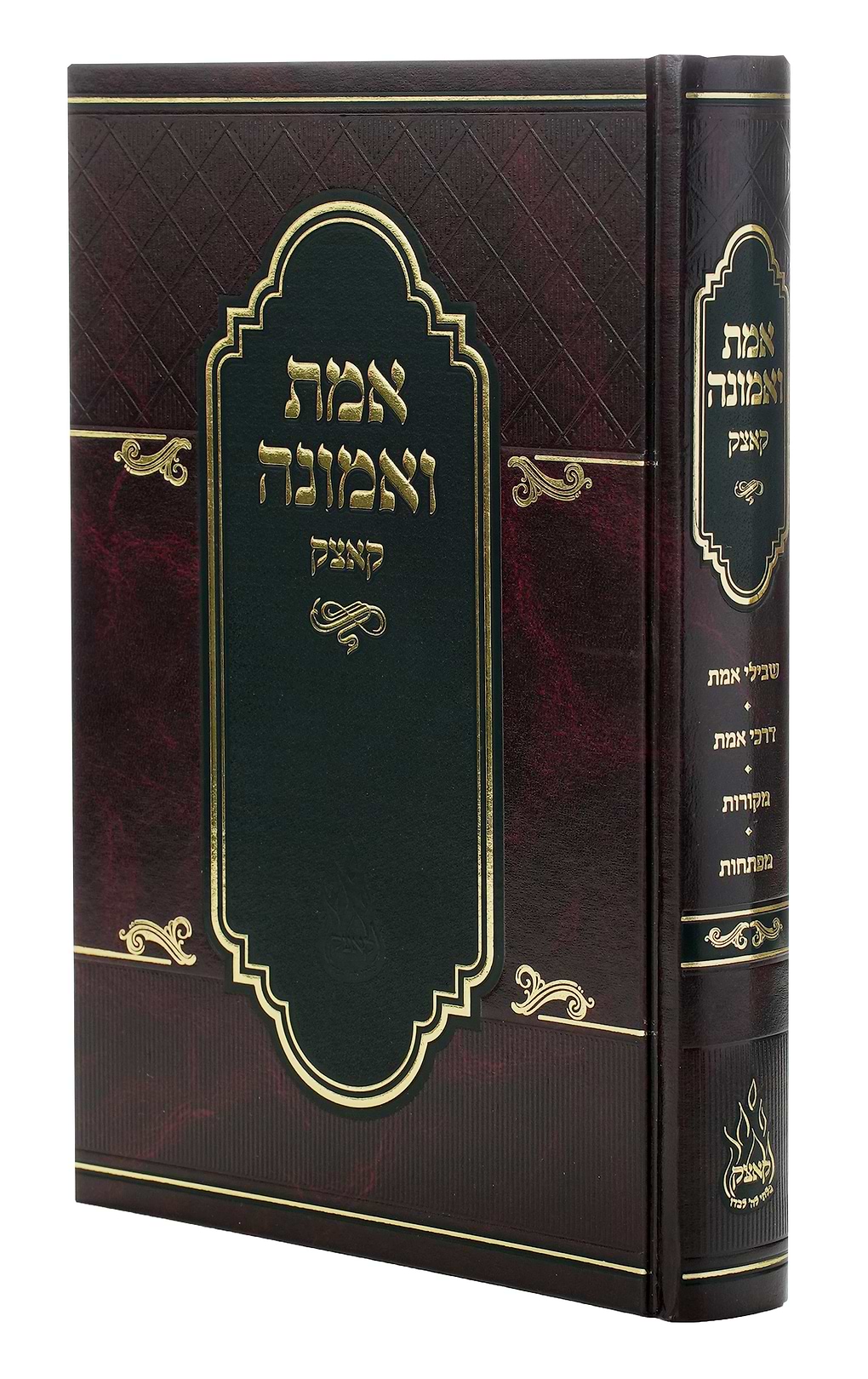 אמת ואמונה