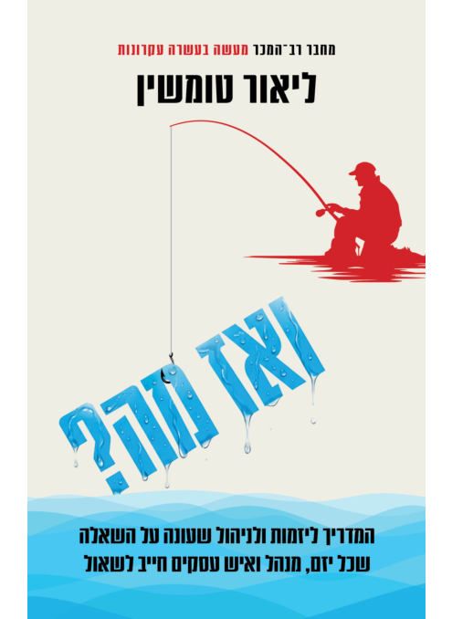 ואז מה?
