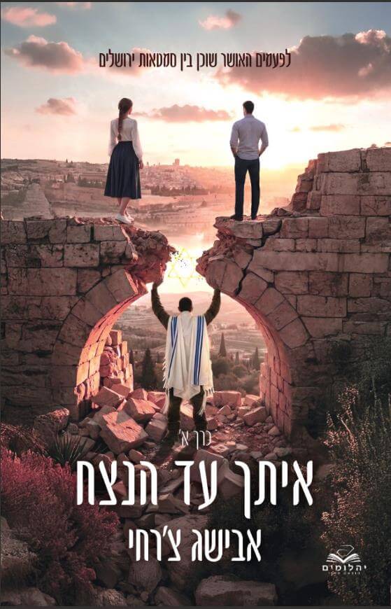 איתך עד הנצח כרך א