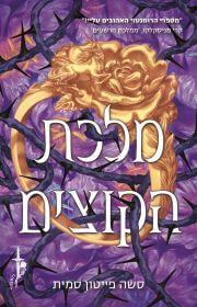 מלכת הקוצים \ ברית הוורדים 2