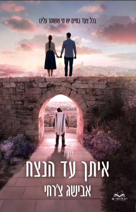 איתך עד הנצח כרך ב