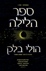 ספר הלילה \ המתחזים 1