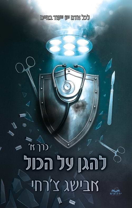 על הכול 8 - להגן על הכול - חלק א'