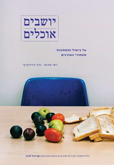 יושבים אוכלים