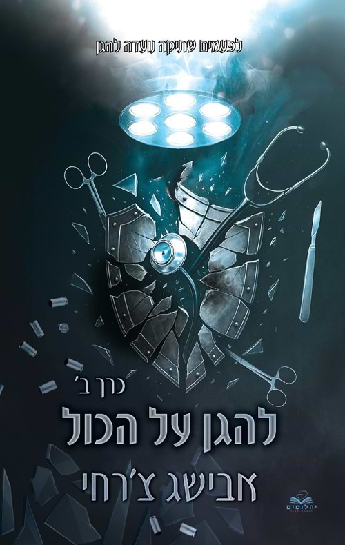 על הכול 9 - להגן על הכול - חלק ב'