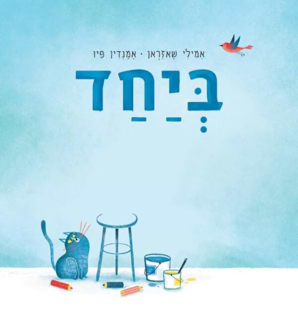 ביחד