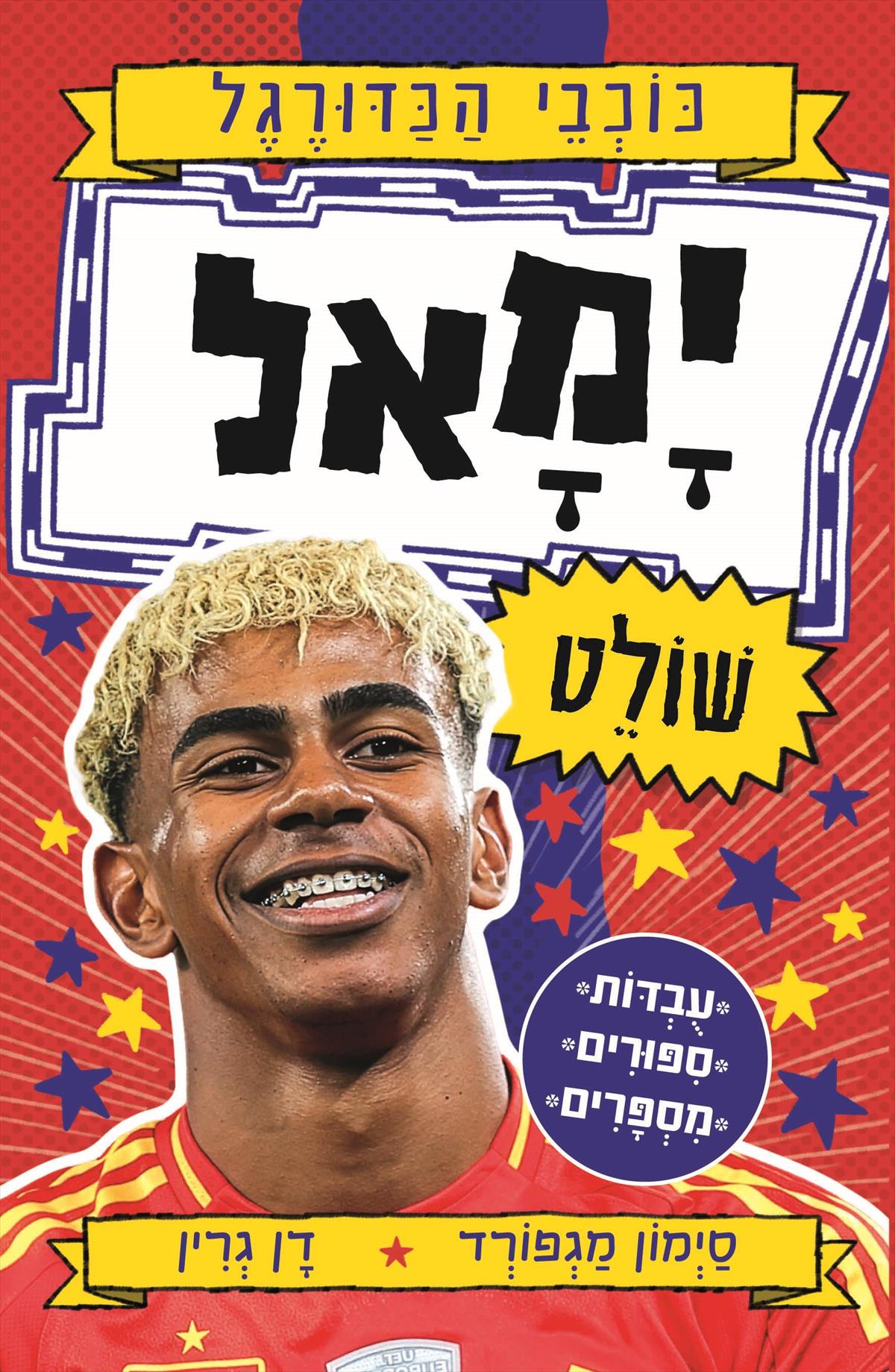 ימאל שולט - כוכבי הכדורגל