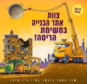 מהומה גדולה באתר הבנייה
