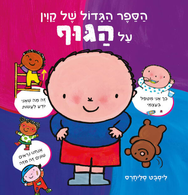הספר הגדול של קוין על הגוף