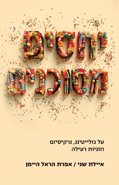 יחסים מסוכנים