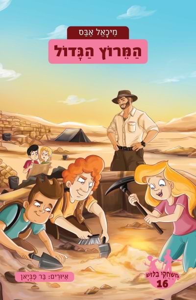משחקי בילוש 16- המרוץ הגדול