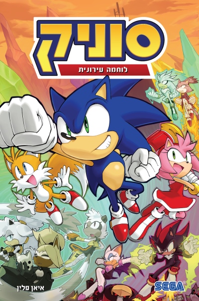 סוניק 15- לוחמה עירונית