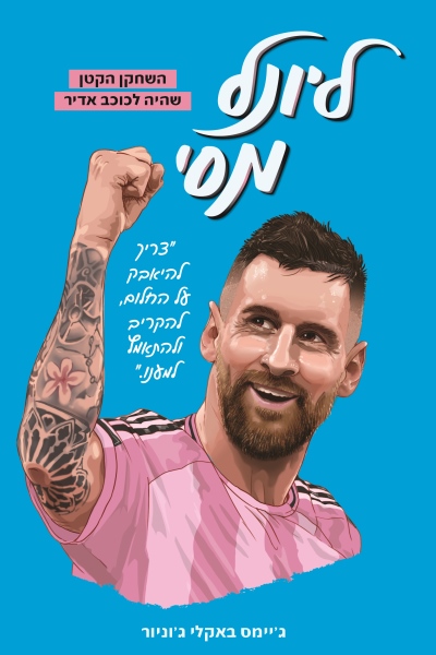 ליונל מסי - השחקן הקטן שהיה לכוכב אדיר