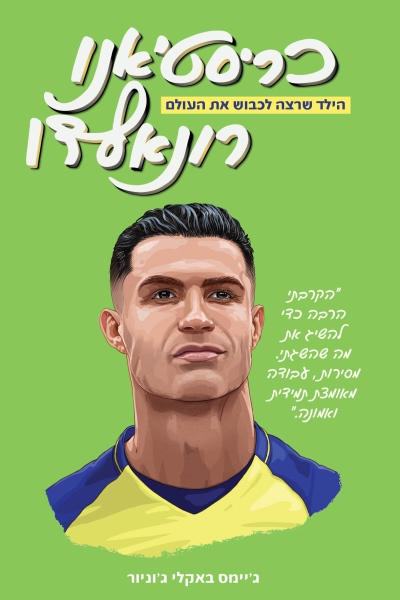 כריסטיאנו רונאלדו - הילד שרצה לכבוש את העולם