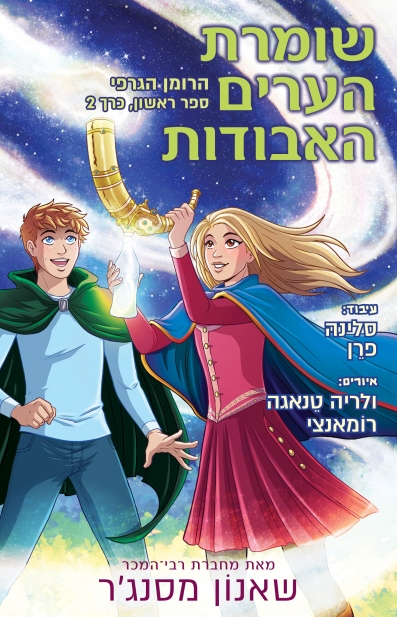 שומרת הערים האבודות 2 (רומן גרפי)