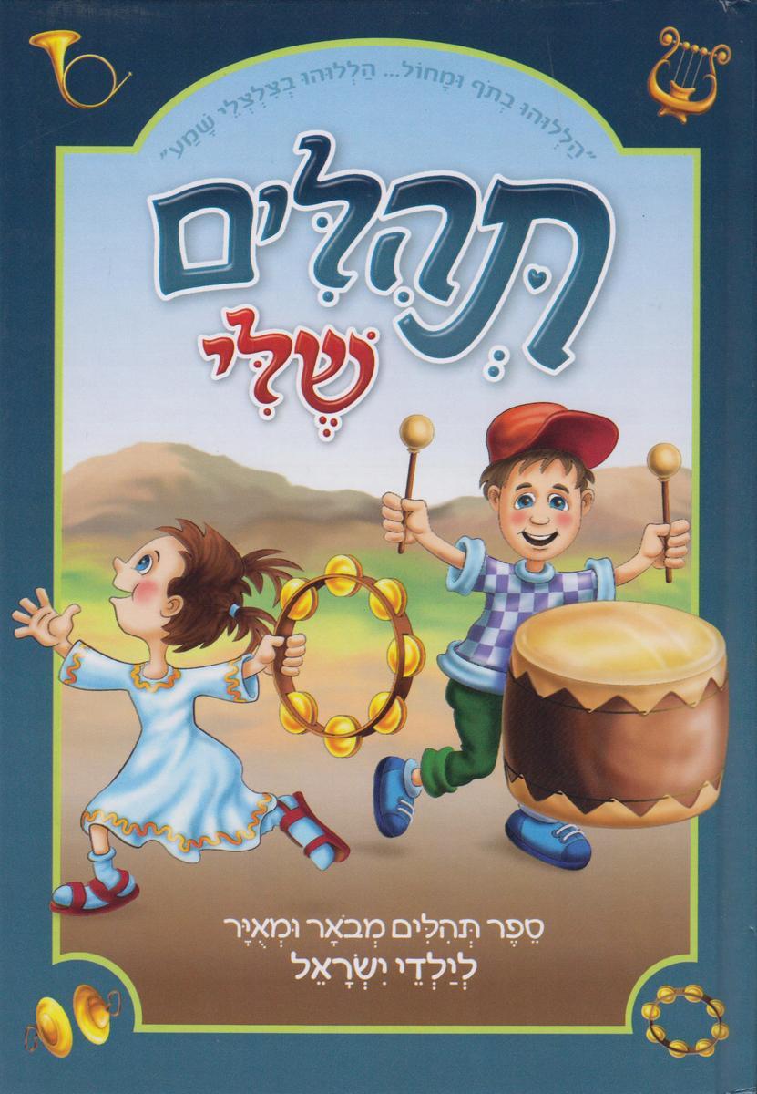 תהילים שלי - כריכה קשה