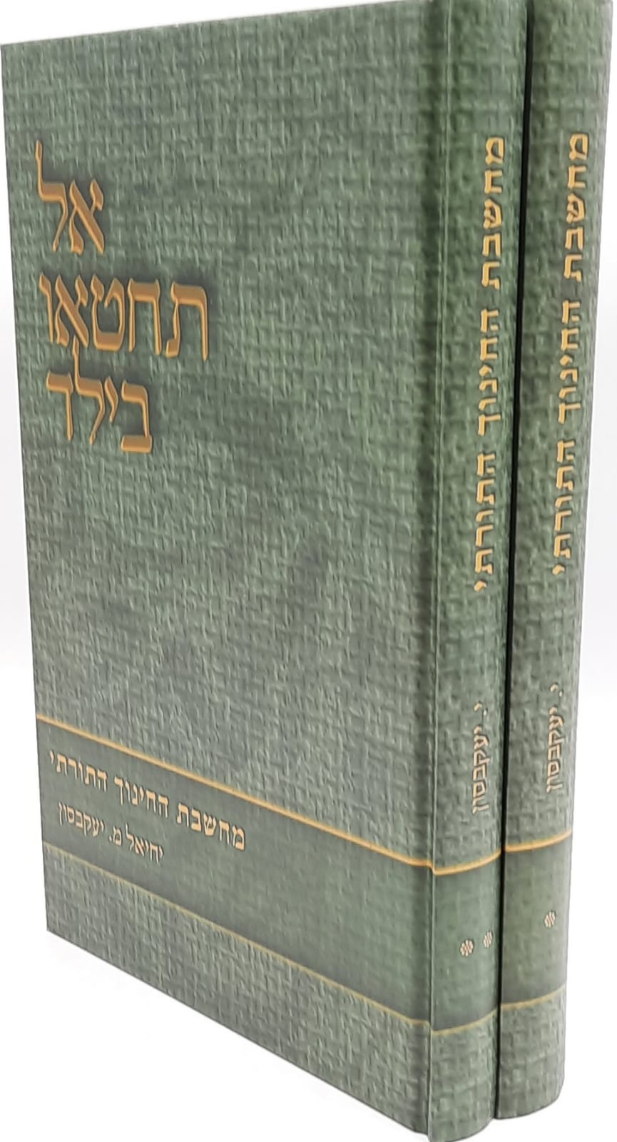 אל תחטאו בילד / הרב יחיאל י. יעקבסון