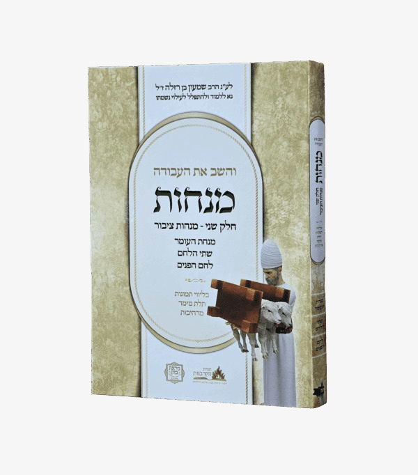 והשב את העבודה - מנחות חלק ב