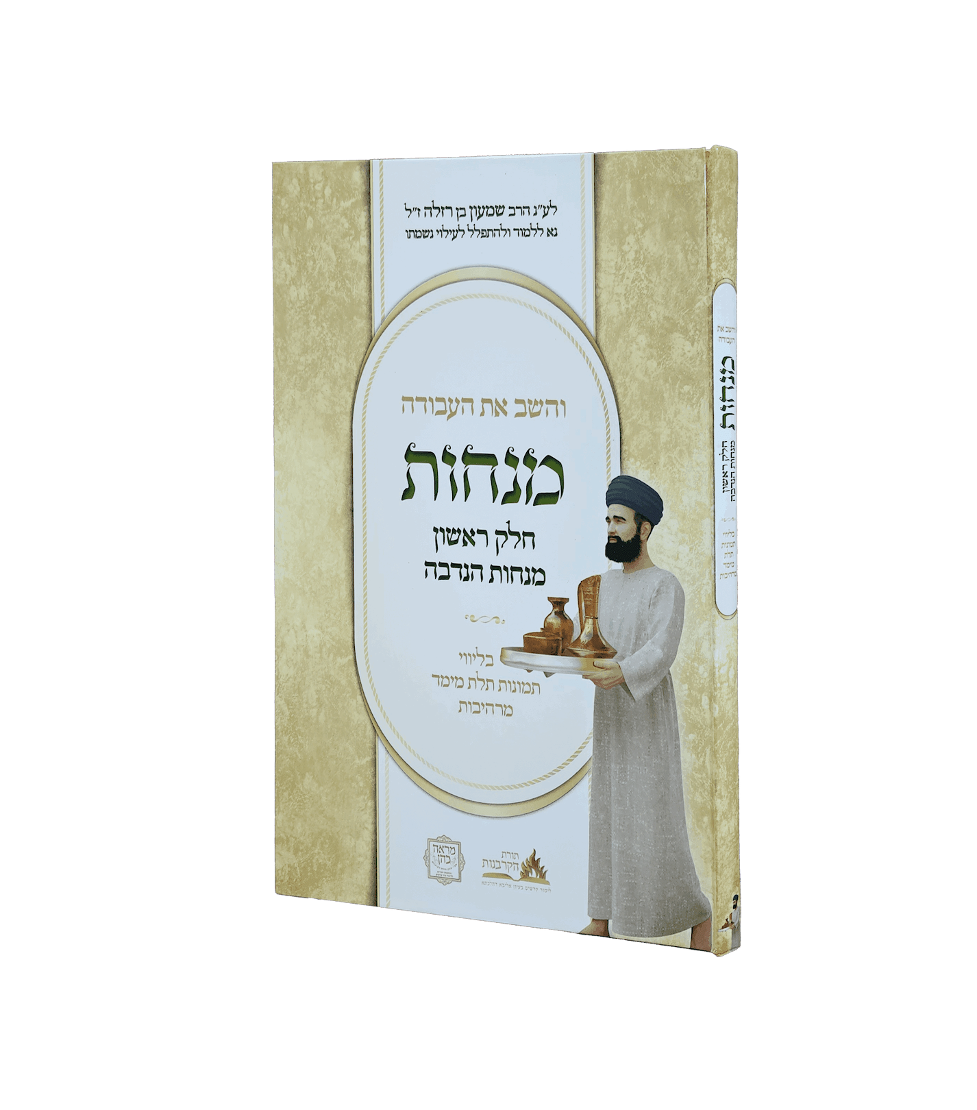 והשב את העבודה