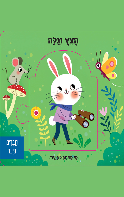 הצץ וגלה 2 - חברים ביער