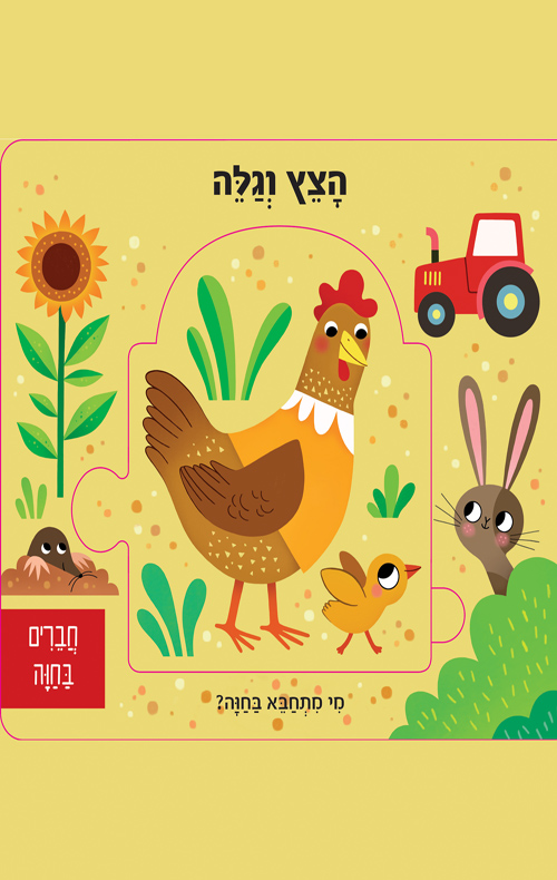 הצץ וגלה 1 - חברים בחווה