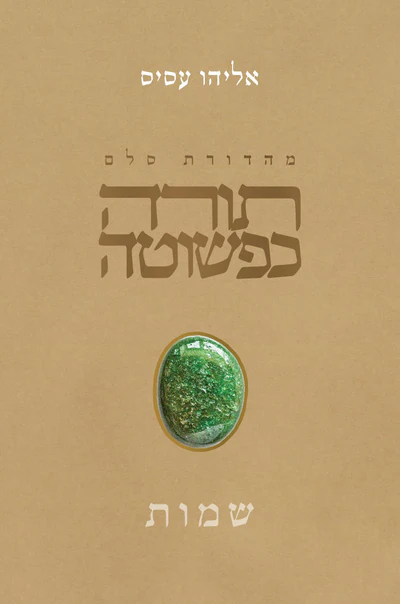 תורה כפשוטה: ספר שמות