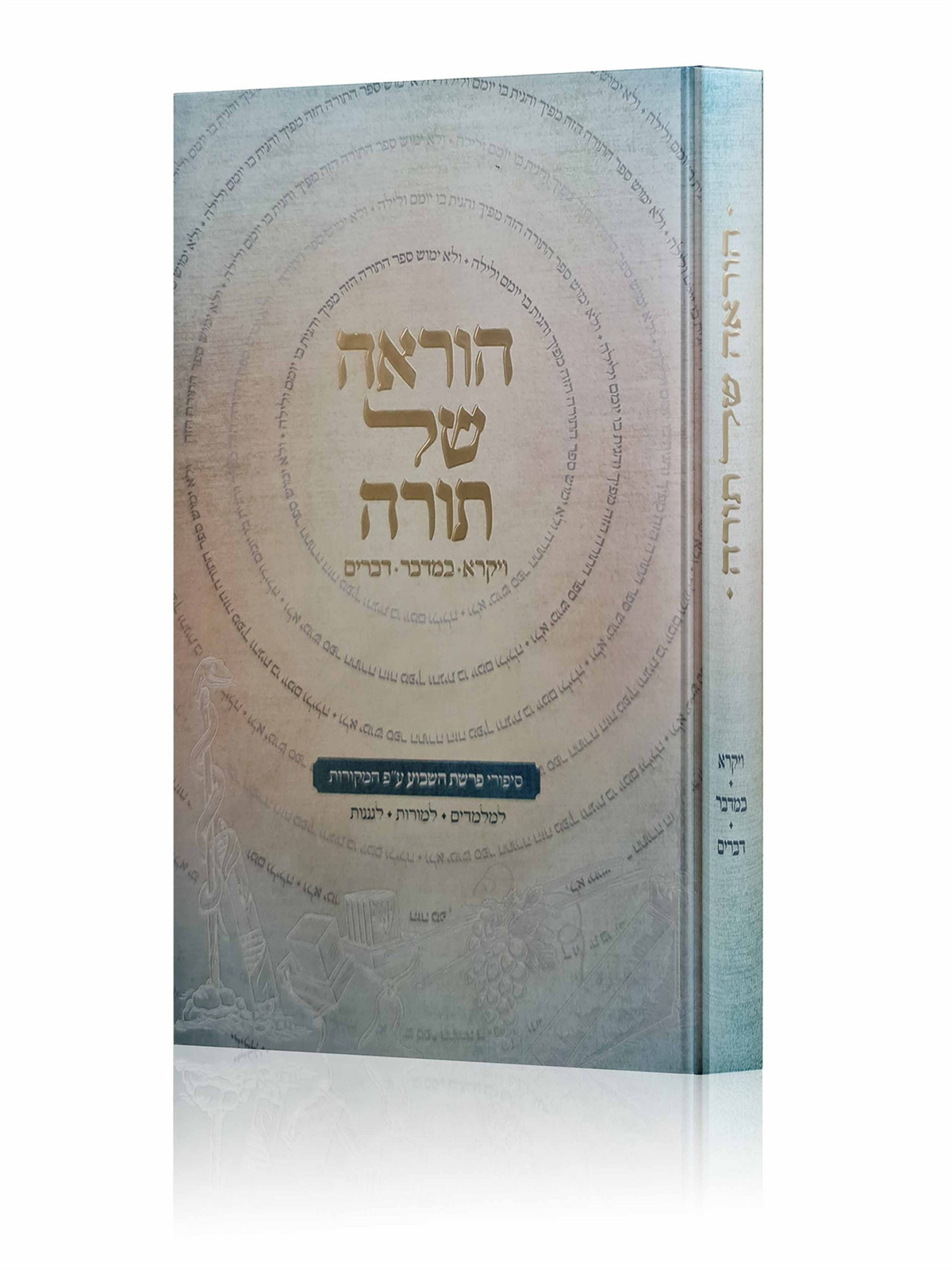 הוראה של תורה - ויקרא במדבר דברים